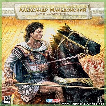 Александр Македонский: История завоевания мира Александр Македонский: История завоевания мира